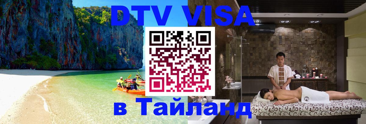 Стоимость и условия DTV визы — оформление в Таиланд под ключ - 