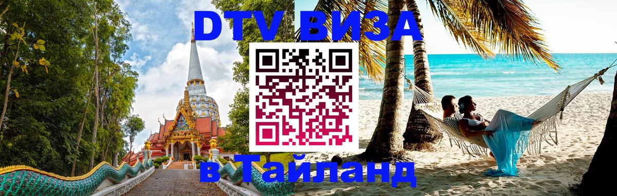 DTV виза Тайланд Норильск 
